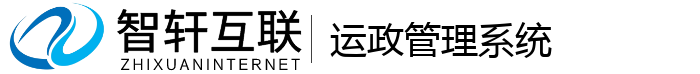 运政管理系统